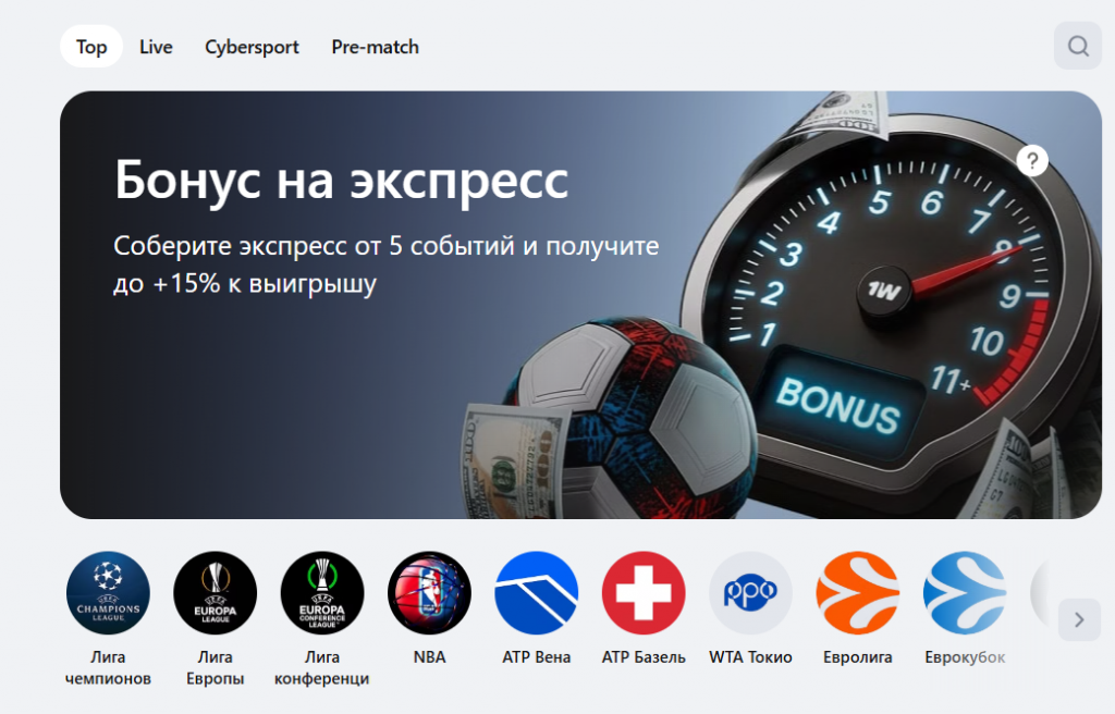 1win Бонус на экспресс